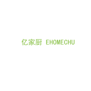 第21类，厨具日用商标转让：亿家厨 EHOMECHU 